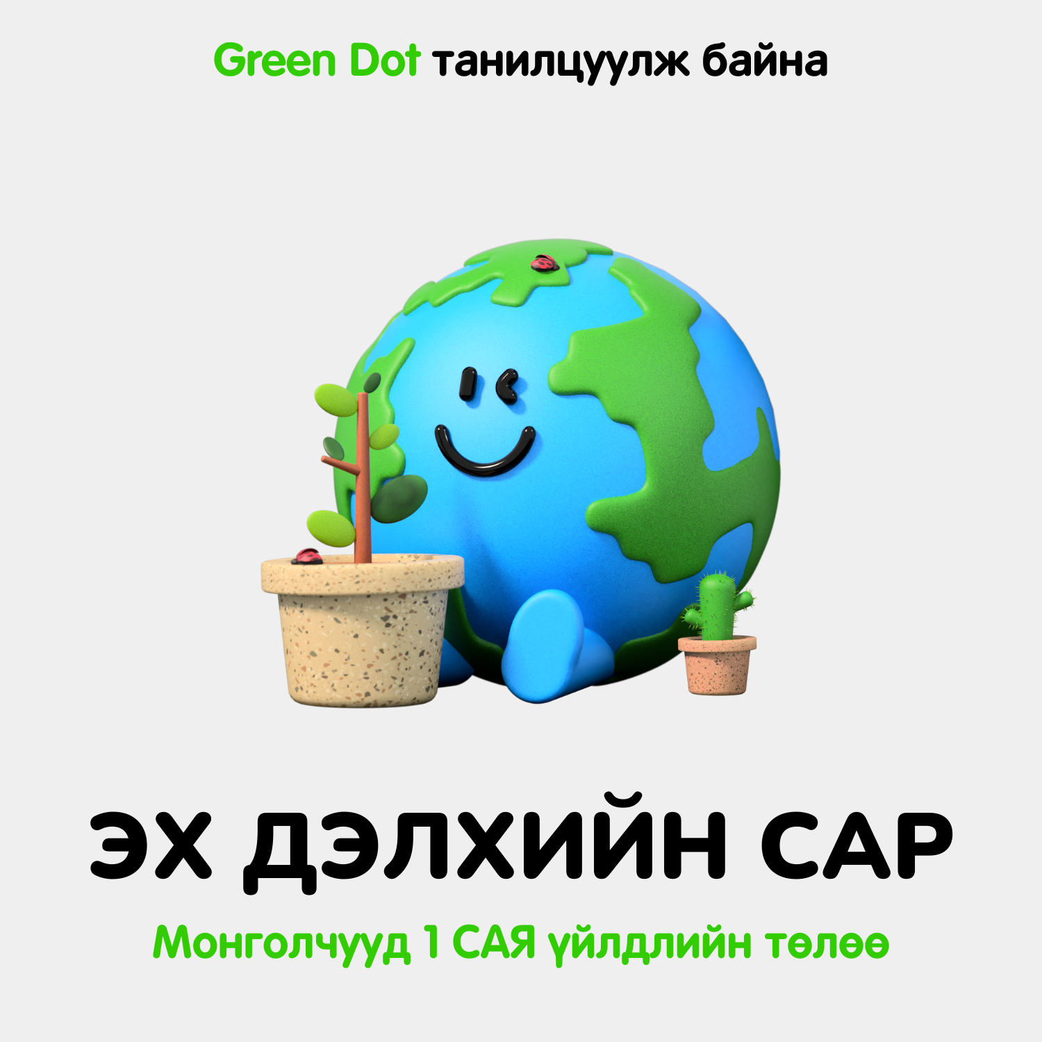 Эх дэлхийн сар — Монголчууд 1 сая үйлдлийн төлөө