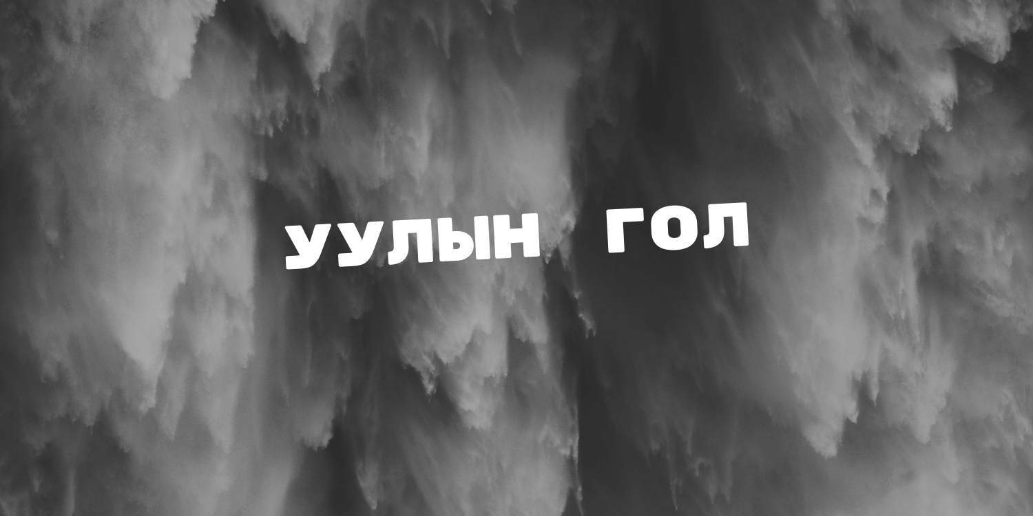 уулын гол
